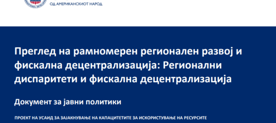 Документ за јавни политики: Рамномерен регионален развој и фискална децентрализација