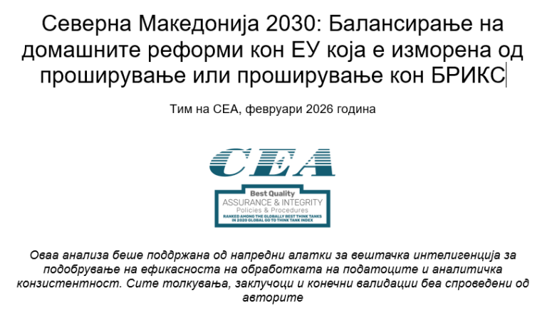 Северна Македонија 2030: Балансирање на домашните реформи кон ЕУ која е изморена од проширување или проширување кон БРИКС