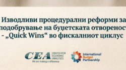 Целно застапување за унапредување на буџетска транспарентност и подобрен надзор во Северна Македонија